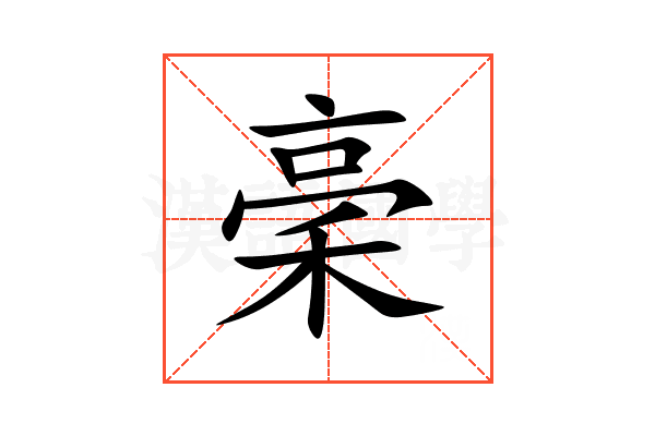 稁