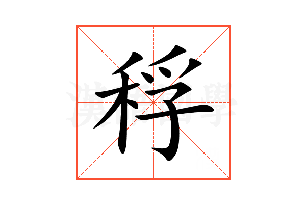 稃