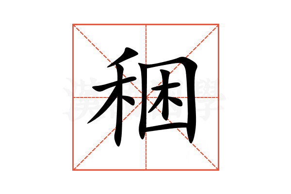 稇