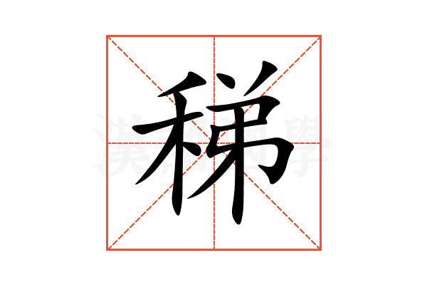 稊