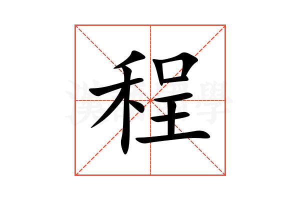 程