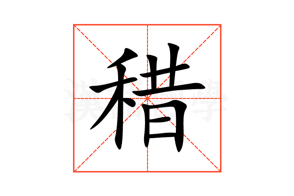 稓