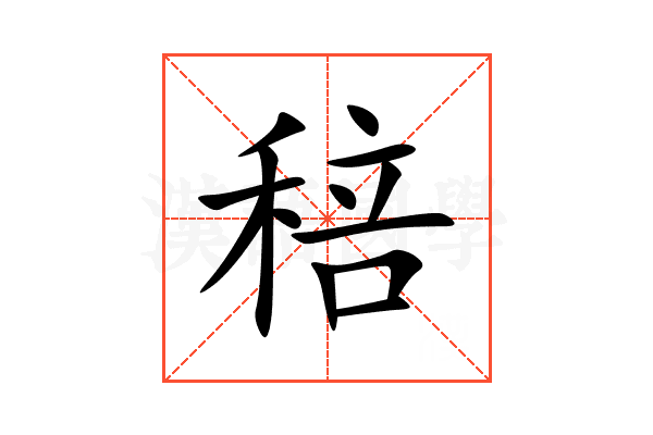 稖