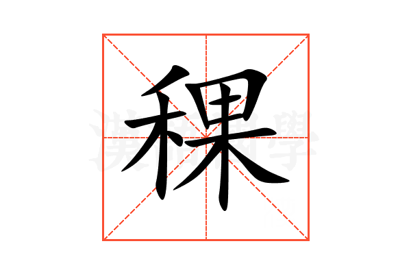 稞