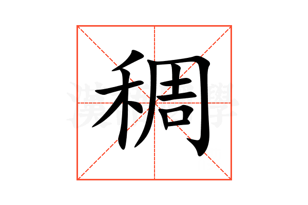 稠