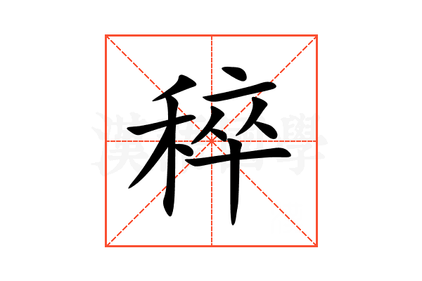 稡