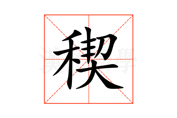 稧