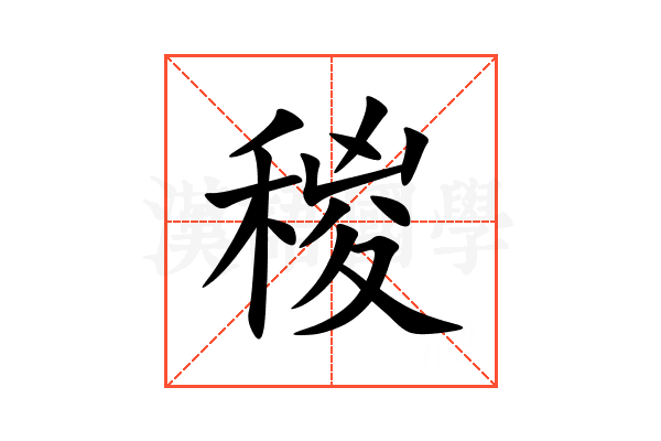 稯