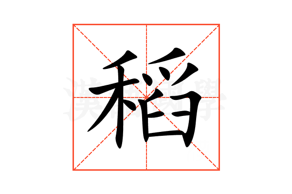 稻
