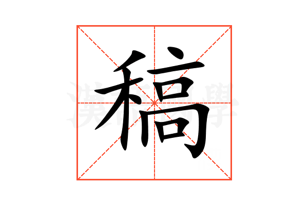 稿