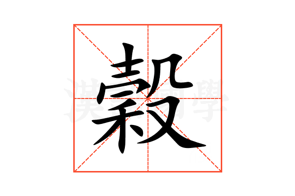 穀