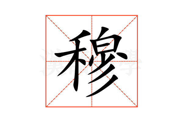 穆