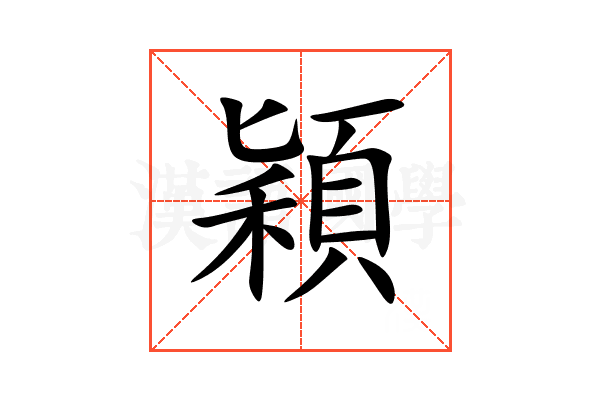 穎