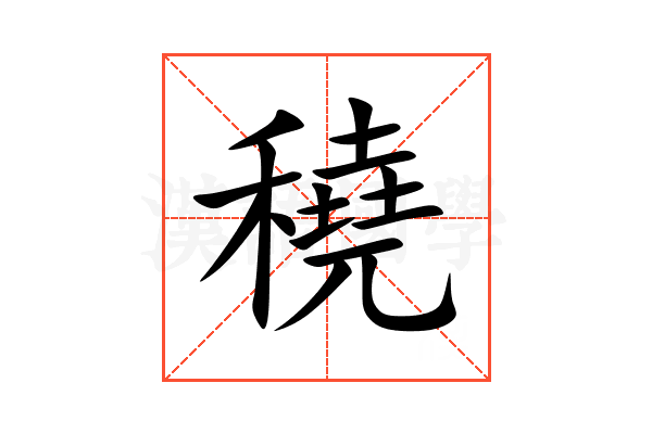 穘