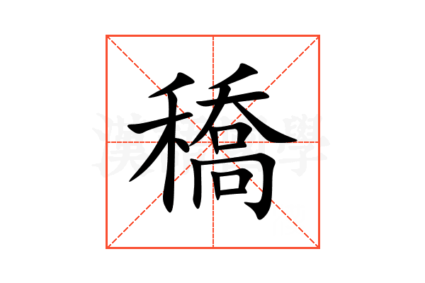 穚