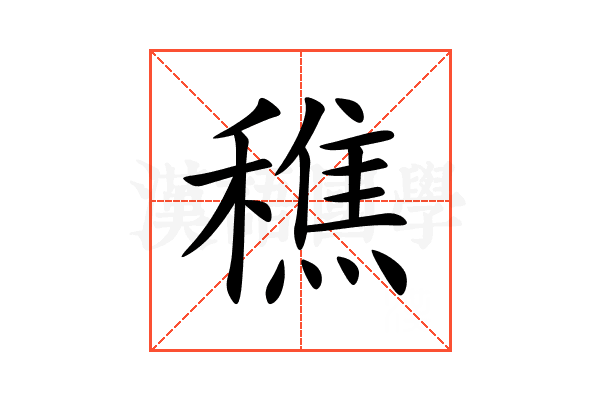 穛