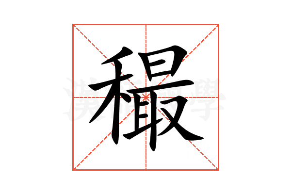 穝