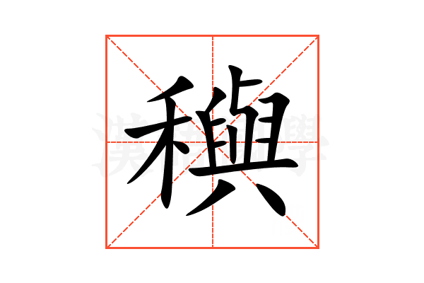 穥