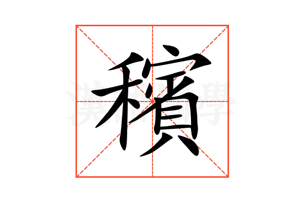 穦