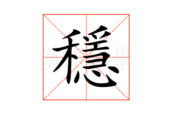 穩
