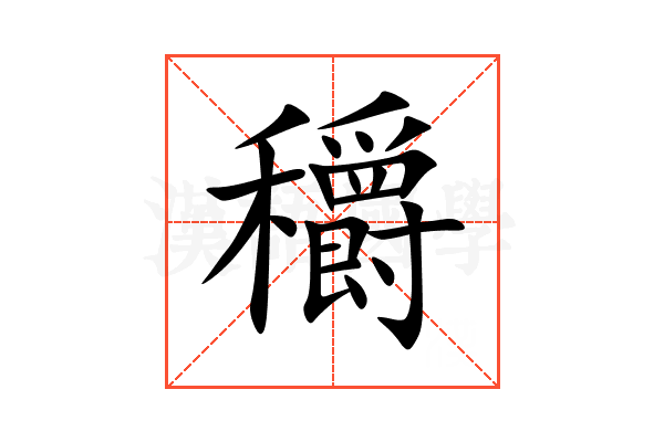 穱