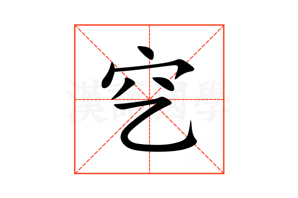 穵