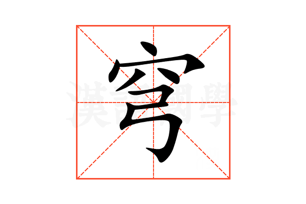 穹