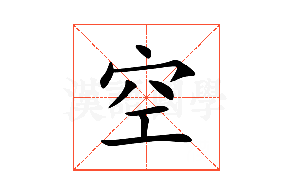 空