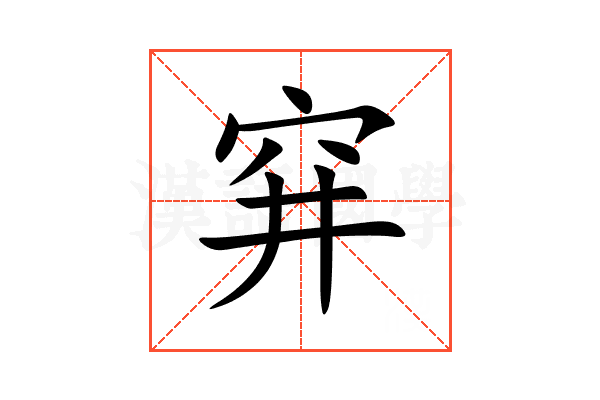 穽