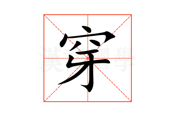 穿