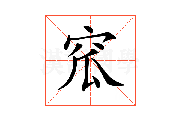 窊