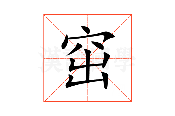 窋