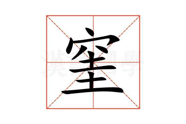 窐