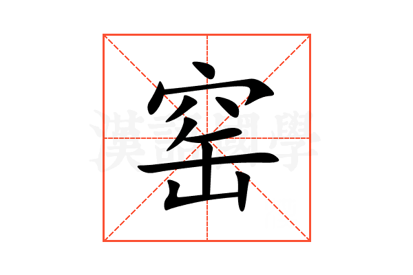 窑