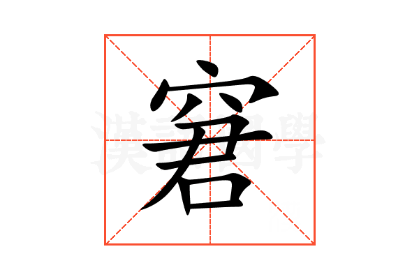 窘
