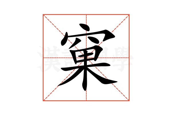 窠