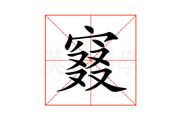 窡