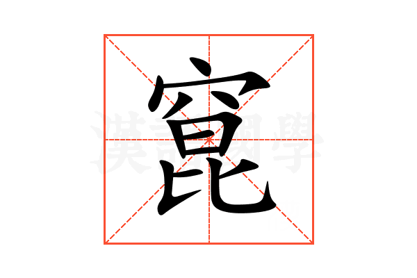 窤