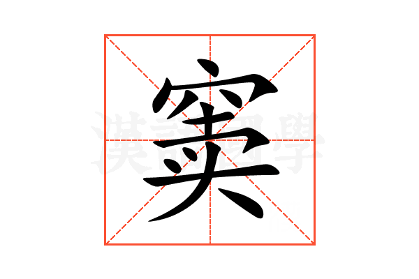 窦