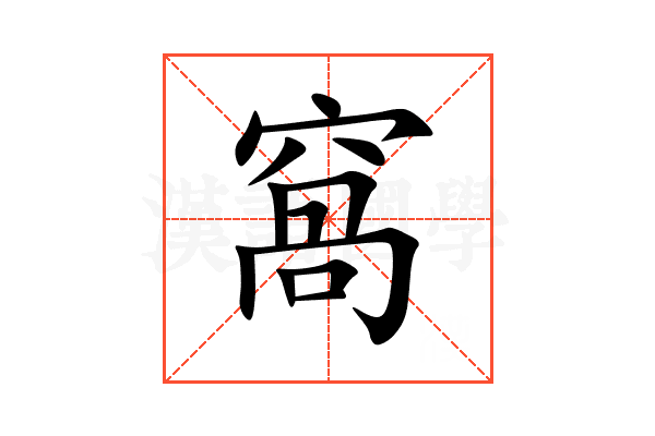 窩