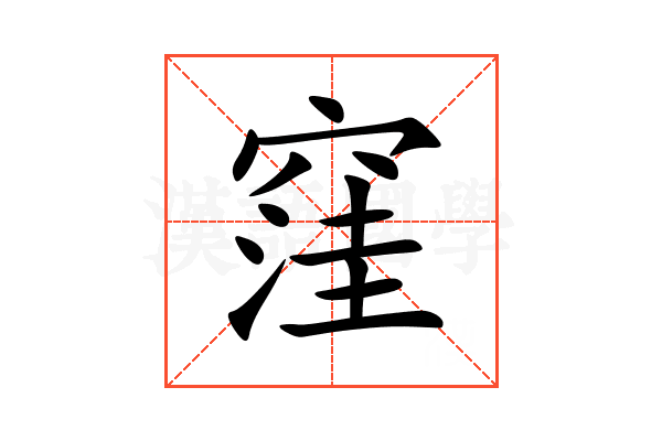 窪