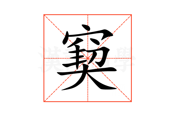 窫