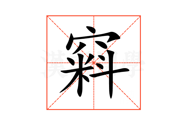 窲