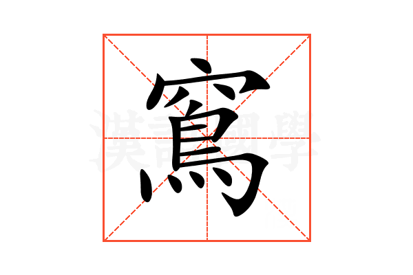 窵