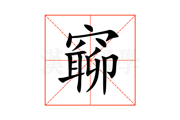 窷