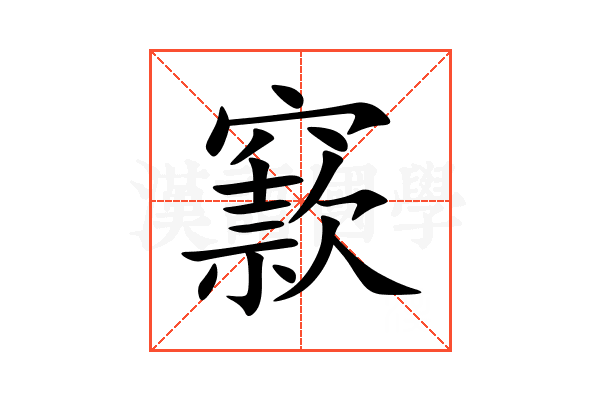 窾