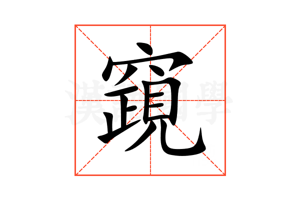 竀