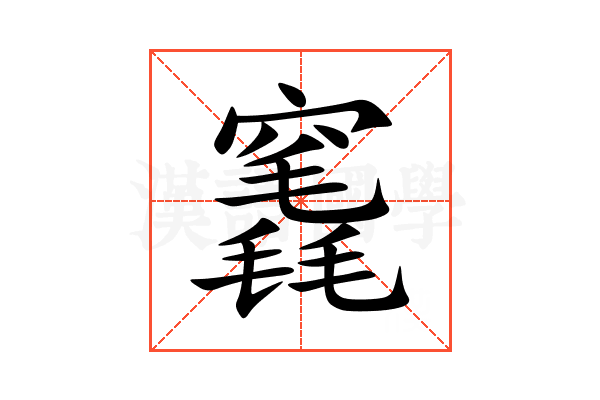 竁
