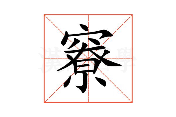 竂