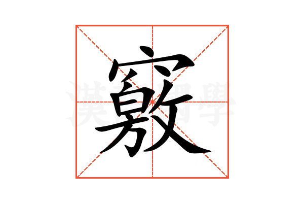 竅